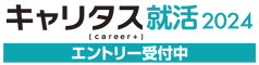 2024新卒 採用