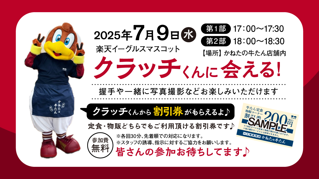 クラッチくん　イベント　割引券