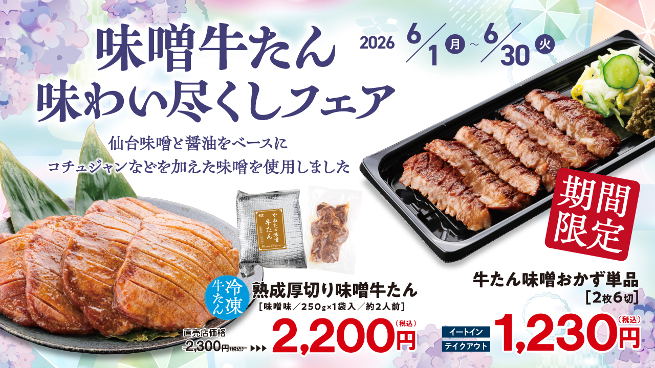 味噌牛たん味わい尽くしフェア