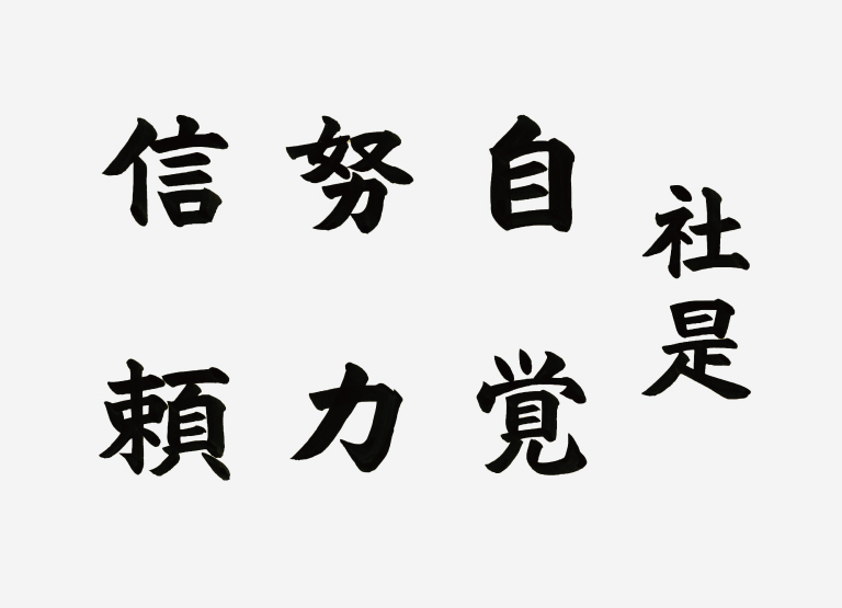 社是 自覚 努力 信頼