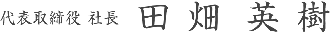代表取締役 専務 田畑英樹
