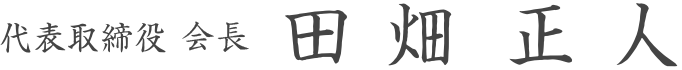 代表取締役 社長 田畑正人