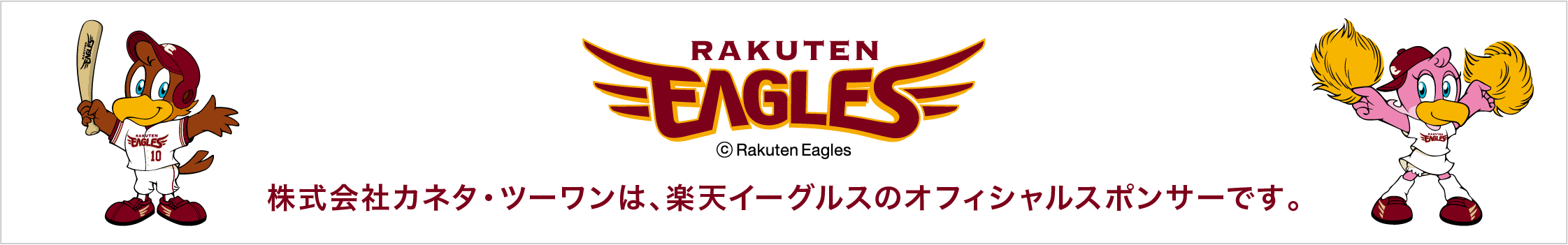 株式会社カネタ・ツーワンは、楽天イーグルスのオフィシャルスポンサーです。